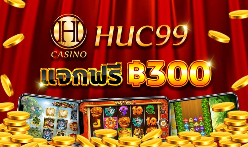HUC99 เครดิตฟรี 300
